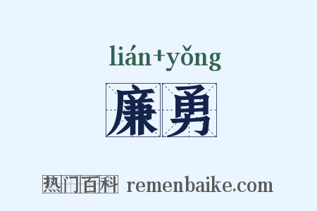 廉勇是什么意思的图片